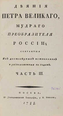 Голиков И.И. Деяния Петра Великаго, мудраго преобразителя России. М.: Унив. тип., у Н. Новикова, 1788-1789. Ч. 3. 
